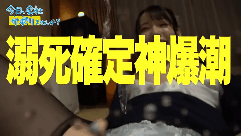 いちいち可愛くてズルイww顔も体も声も仕草もGOODでチ●コに響く中毒性高すぎ美少女！！なのに彼氏は5年なし！！もったいない！！！濡れ過ぎの糸引きマ●コはいじる度にイキ潮大噴射の確変状態www朝ドラ系美少女の溜まりに溜まった欲求が今宵大爆発！！：今日、会社サボりませんか？45in練馬